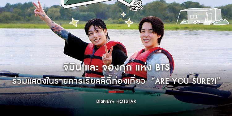 จีมิน และจองกุก แห่ง BTS ร่วมแสดงในรายการเรียลลิตี้ท่องเที่ยว “Are You Sure?!” เริ่มสตรีม 8 สิงหาคมนี้ เฉพาะบน Disney+ Hotstar เท่านั้น